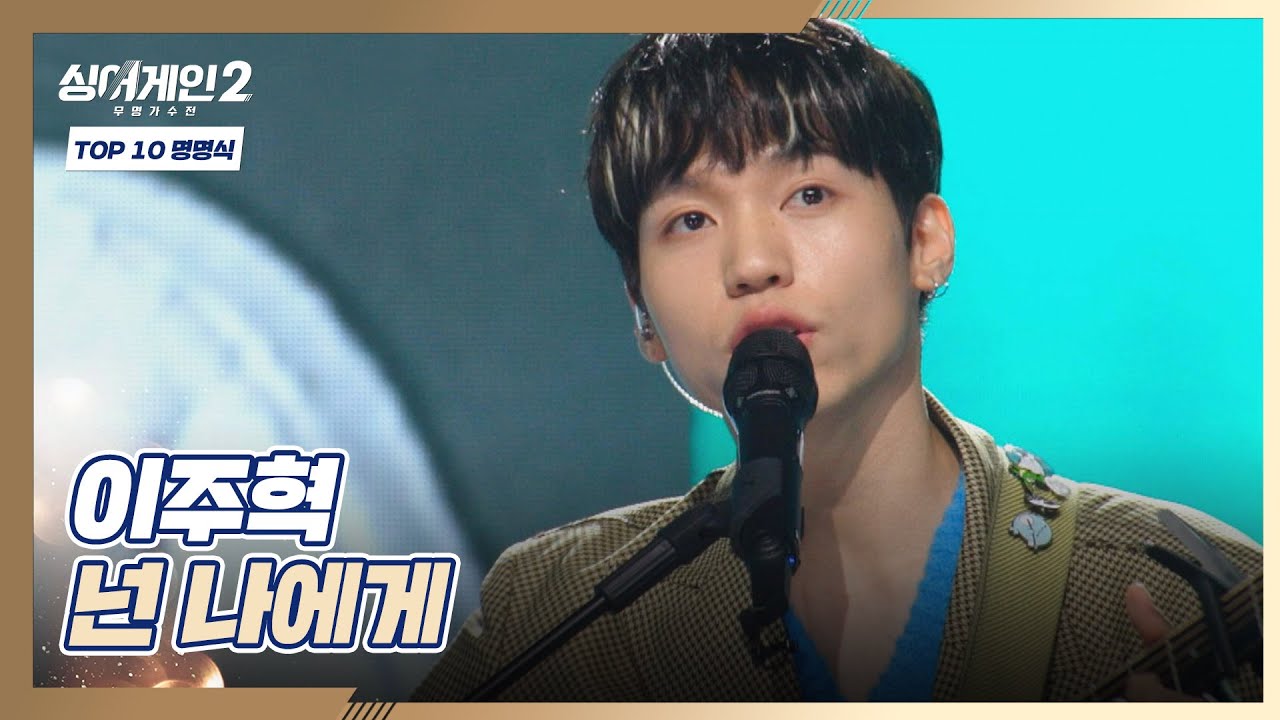 속 시원🤭 사알짝~ 들렸던 그 이름 👉 '이주혁' 〈넌 나에게〉♬ 싱어게인2(singagain2) 10회 | JTBC 220214 방송
