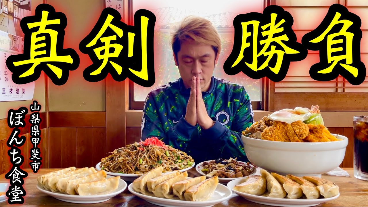 【店主 vs MAX鈴木】山梨にある「ぼんち食堂」で店主とガチバトルしてきた。【大食い】