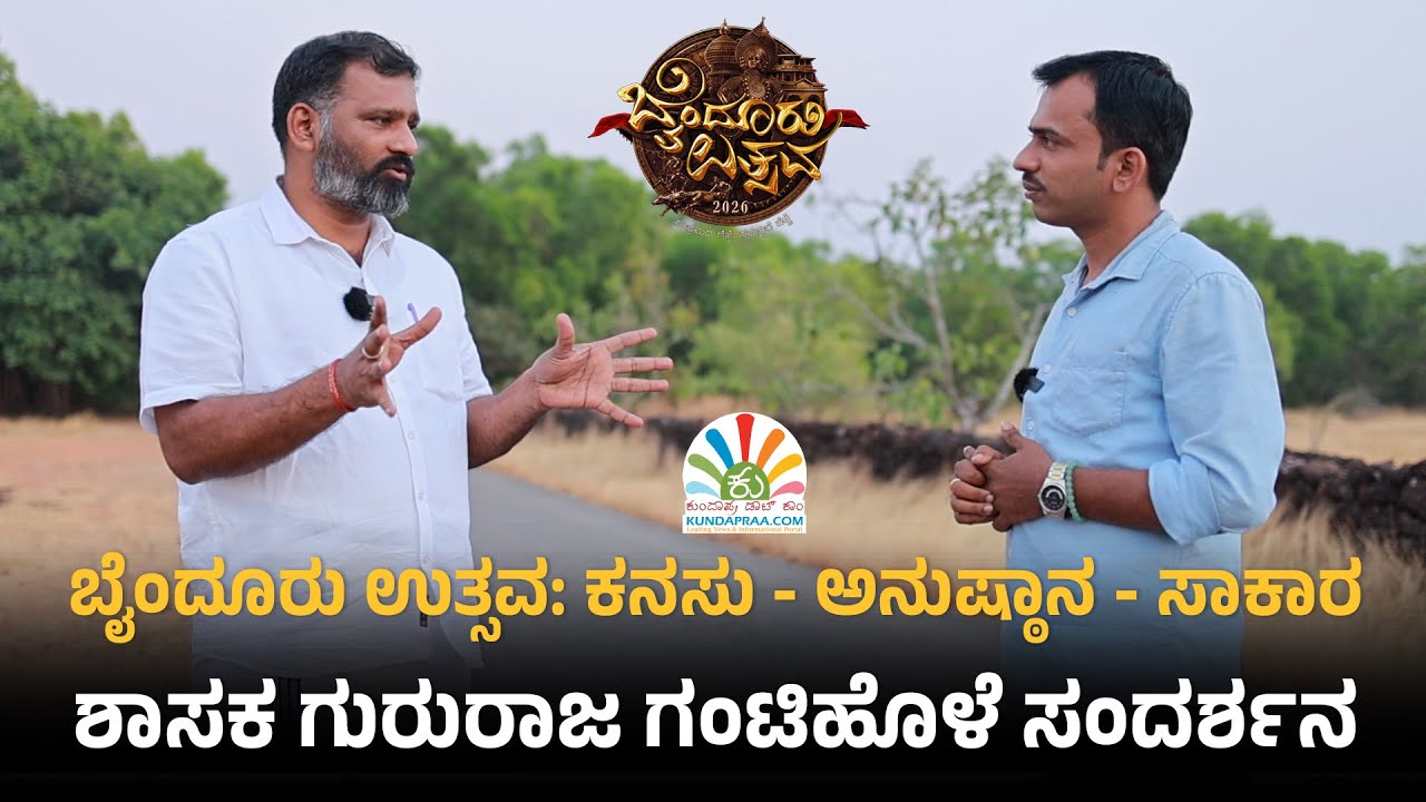 ಬೈಂದೂರು ಉತ್ಸವದ ರೂವಾರಿ ಶಾಸಕ ಗುರುರಾಜ್ ಗಂಟಿಹೊಳೆ ಅವರ ಸಂದರ್ಶನ