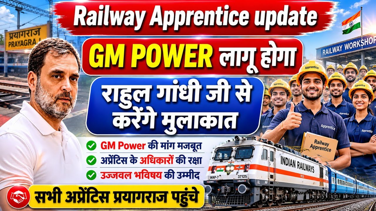 Railway Apprentice permanent job kab hogi GM power update / राहुल गांधी से करेंगे मुलाकात..