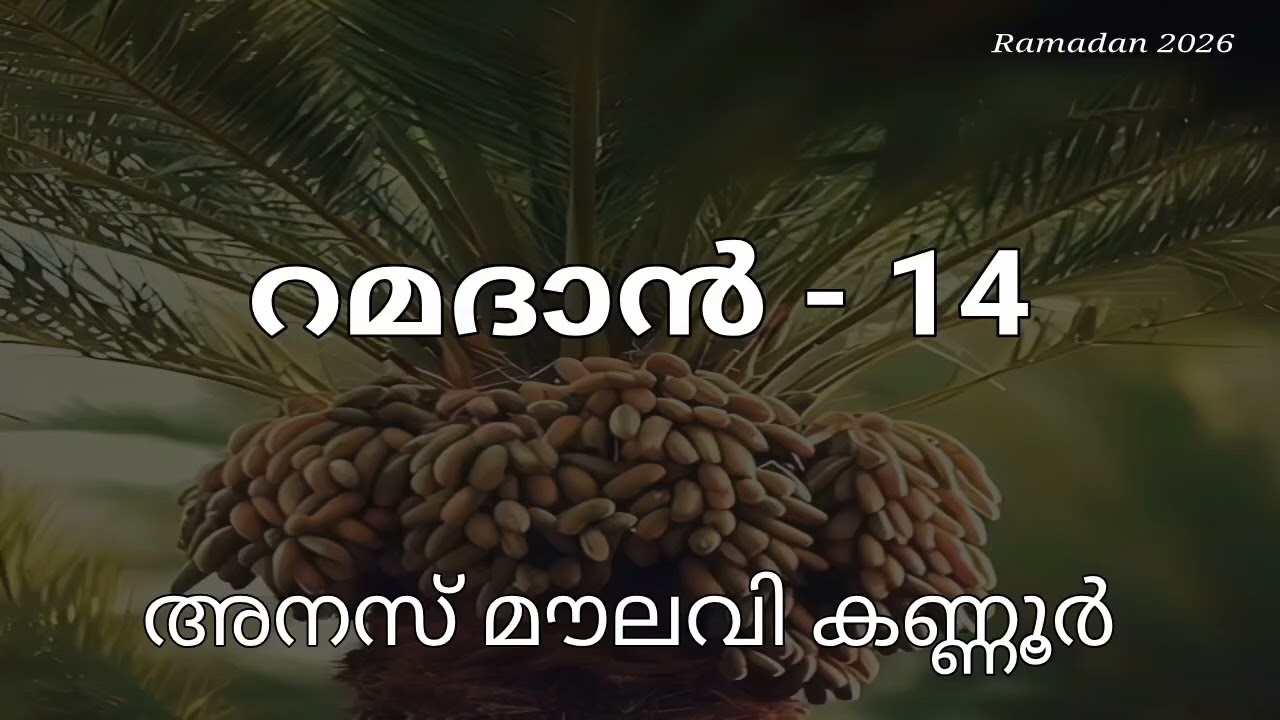 റമദാൻ - 14 - അനസ് മൗലവി കണ്ണൂർ