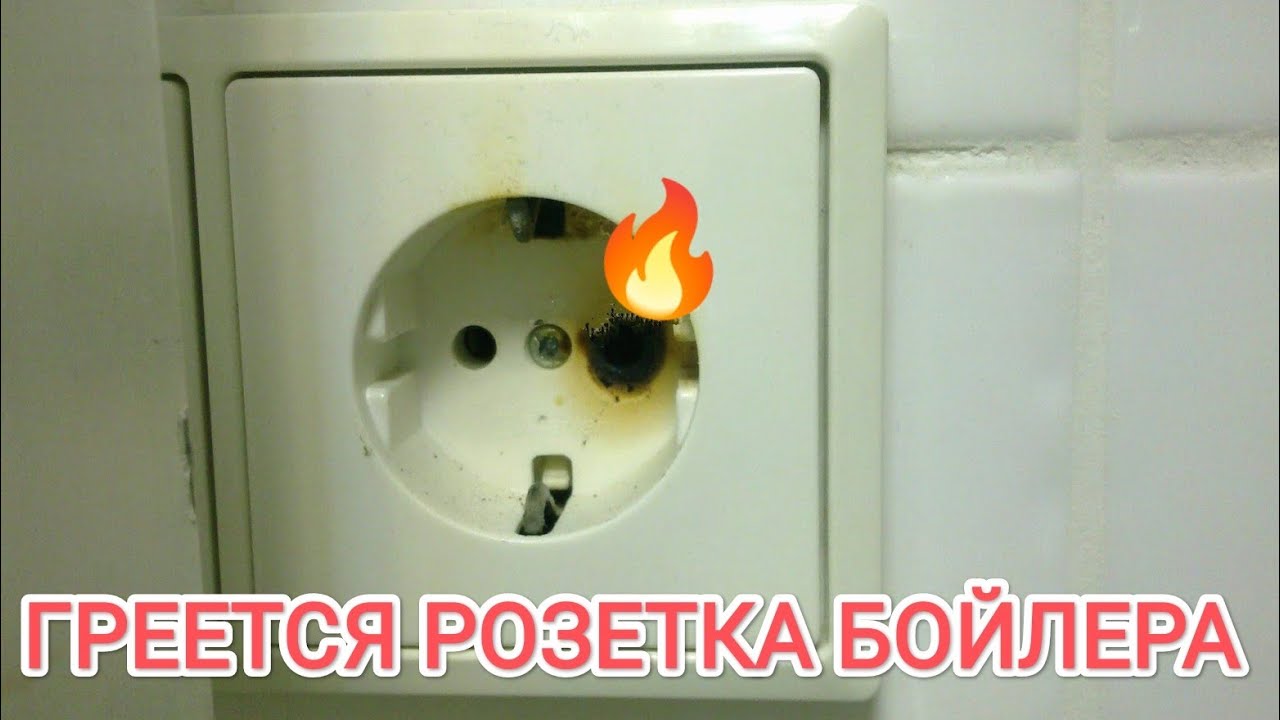 Перестала работать розетка для бойлера | Замена розетки своими руками | Будни Электрика