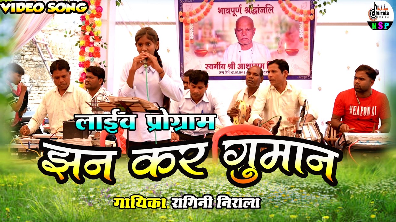 Jhan Kar Guman - झन कर गुमान  || लाइव प्रोग्राम खुरघटी || गायिका - रागिनी निराला