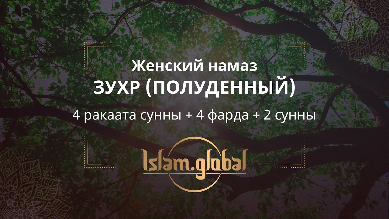 Женский намаз зухр – обучающее видео (4К)