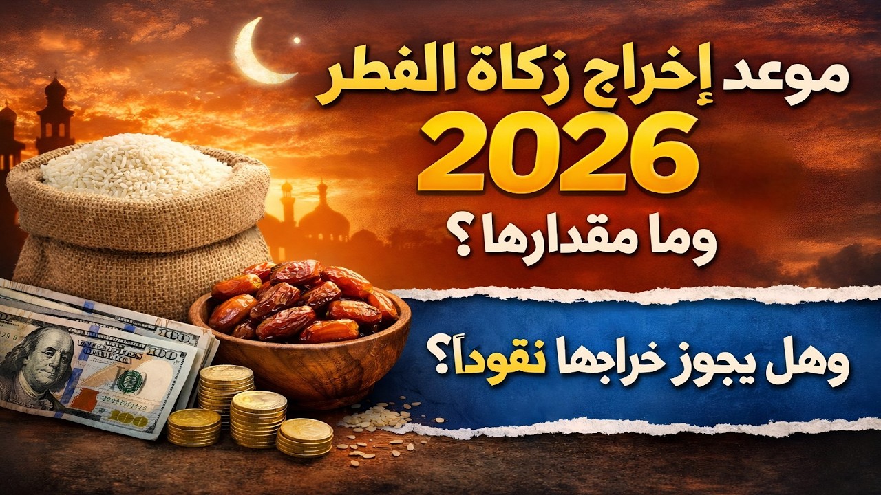 عاجل ورسمياً موعد إخراج زكاة الفطر 2026 | ومقدار زكاة الفطر وهل يجوز اخراج زكاة الفطر نقودًا أم لا ؟