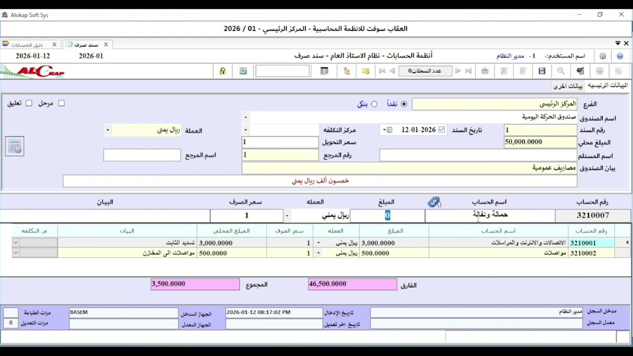 نظام العقاب سوفت المحاسبي _ عمليات الاستاذ العام _ سندات الصرف 