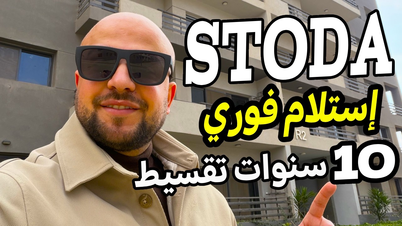 استلم فوري و متشطب في كمبوند ستودا من الكازار - STODA ILcazar