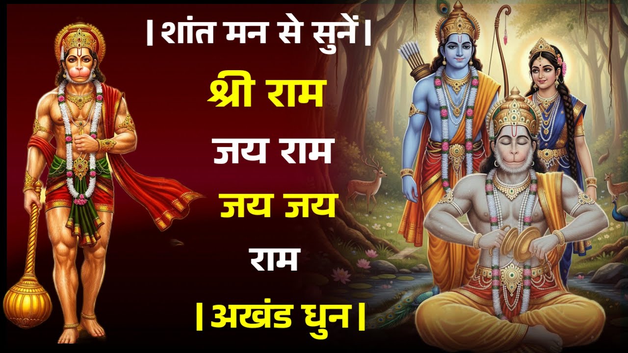 अखंड धुन । श्री विजय मंत्र । श्री राम जय राम जय जय राम । Shri Ram Jay Ram Jay Jay Ram, Akhand Dhun।