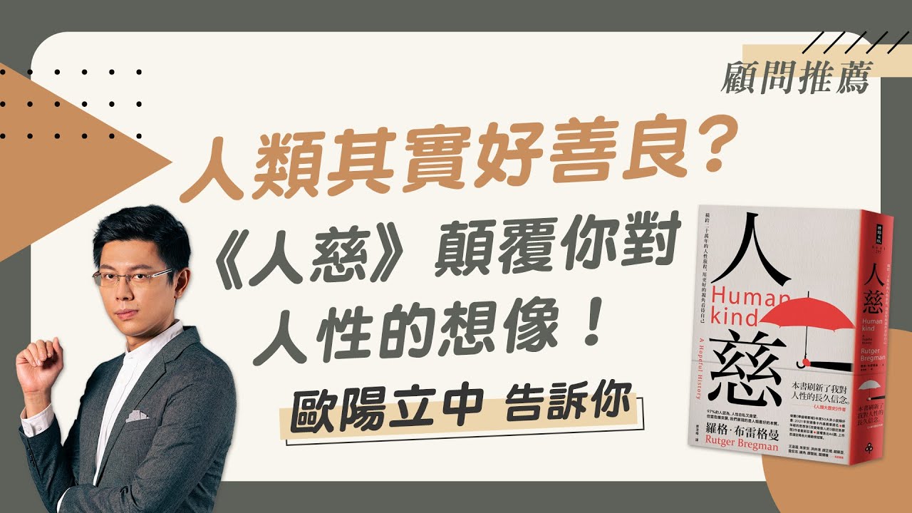 人類到底善良還是邪惡？《人慈》顛覆你對人性的想像！| 歐陽立中導讀 | 顧問推薦 | 青春愛讀書