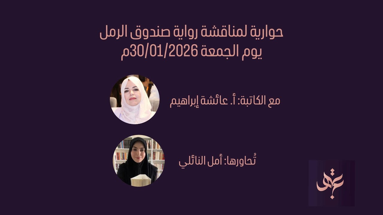 مناقشة رواية صندوق الرمل مع الكاتبة عائشة إبراهيم تحاورها أمل النائلي