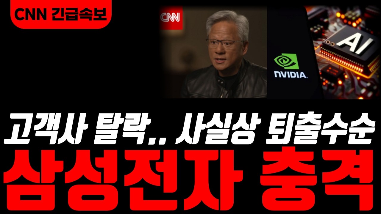 [삼성전자 삼성전자주가전망]🟢고객사 탈락.. 사실상 퇴출수순.. 연휴간 난리났습니다 주주님들 필히시청! #삼성전자주가 #삼성전자주가전망