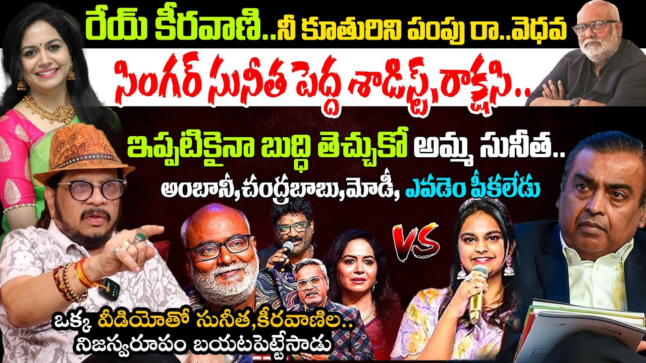 ఆపండ్రా మీ ఎదవ డ్రామాలు Geetha Krishna about Singer Sunitha & Singer Pravasthi Issue | MM Keeravani