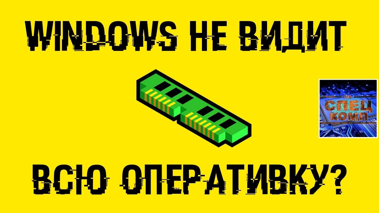 Windows не видит всю оперативку? Как ИСПРАВИТЬ?