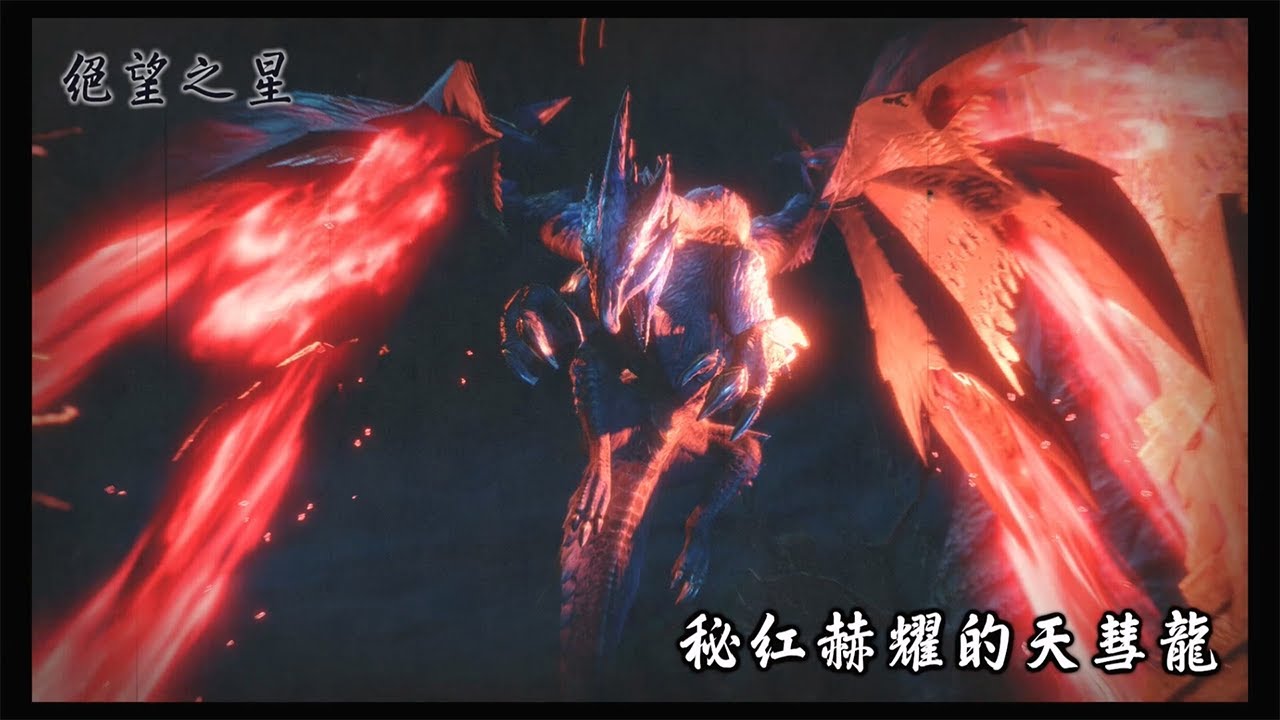 【NS】魔物獵人崛起：破曉-集會所任務「秘紅赫耀」【★7】