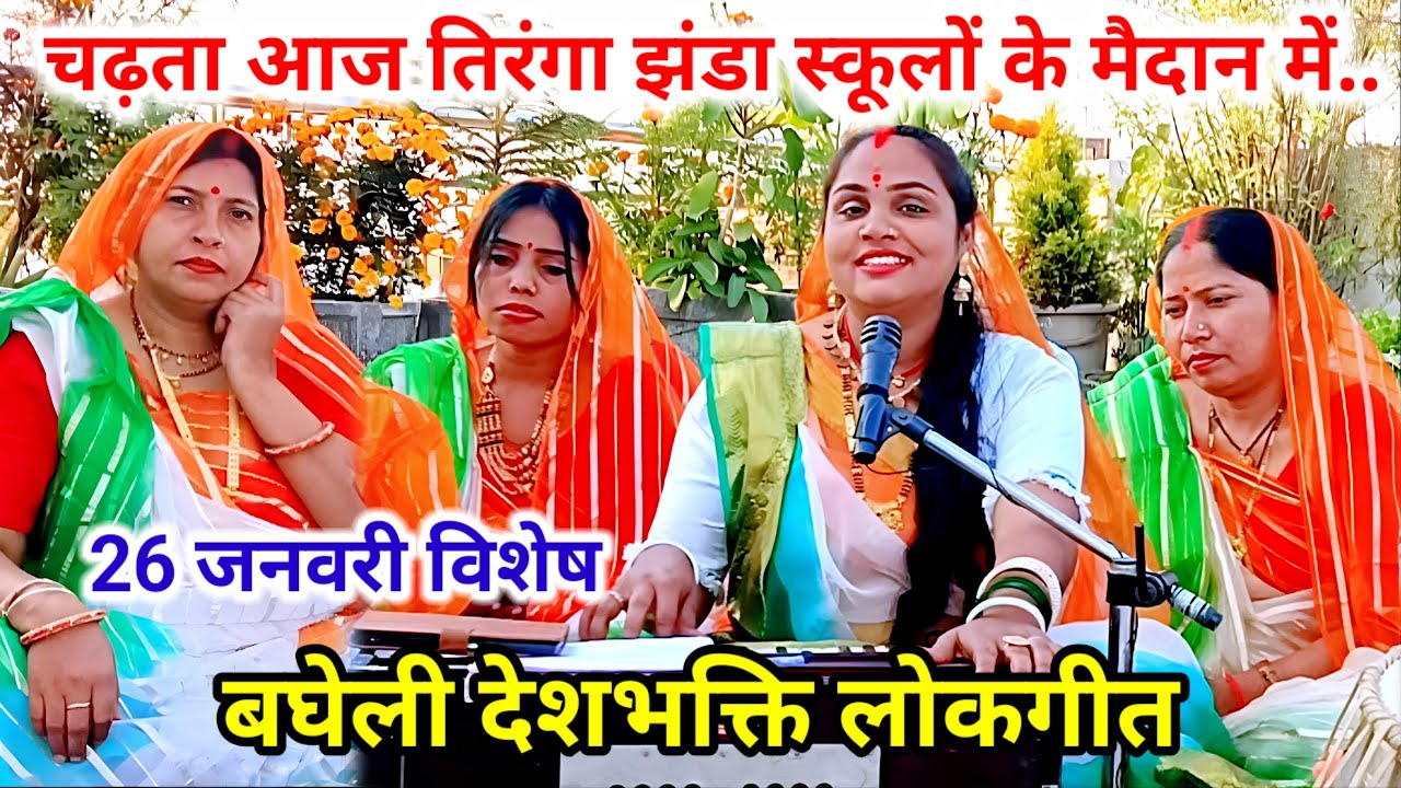 बघेली देशभक्ति लोकगीत | चढ़ता आज तिरंगा अपने स्कूलों के मैदान में | Bagheli Deshbhakti Lokgeet |