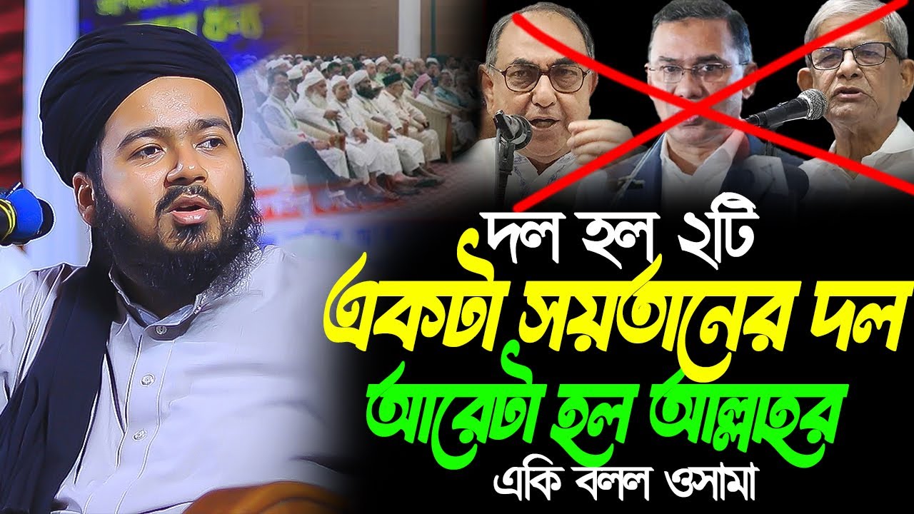 One is the party of Allah and the other is the party of Satan. Mufti Ali Hassan Osma Mufti Ali Ha...
