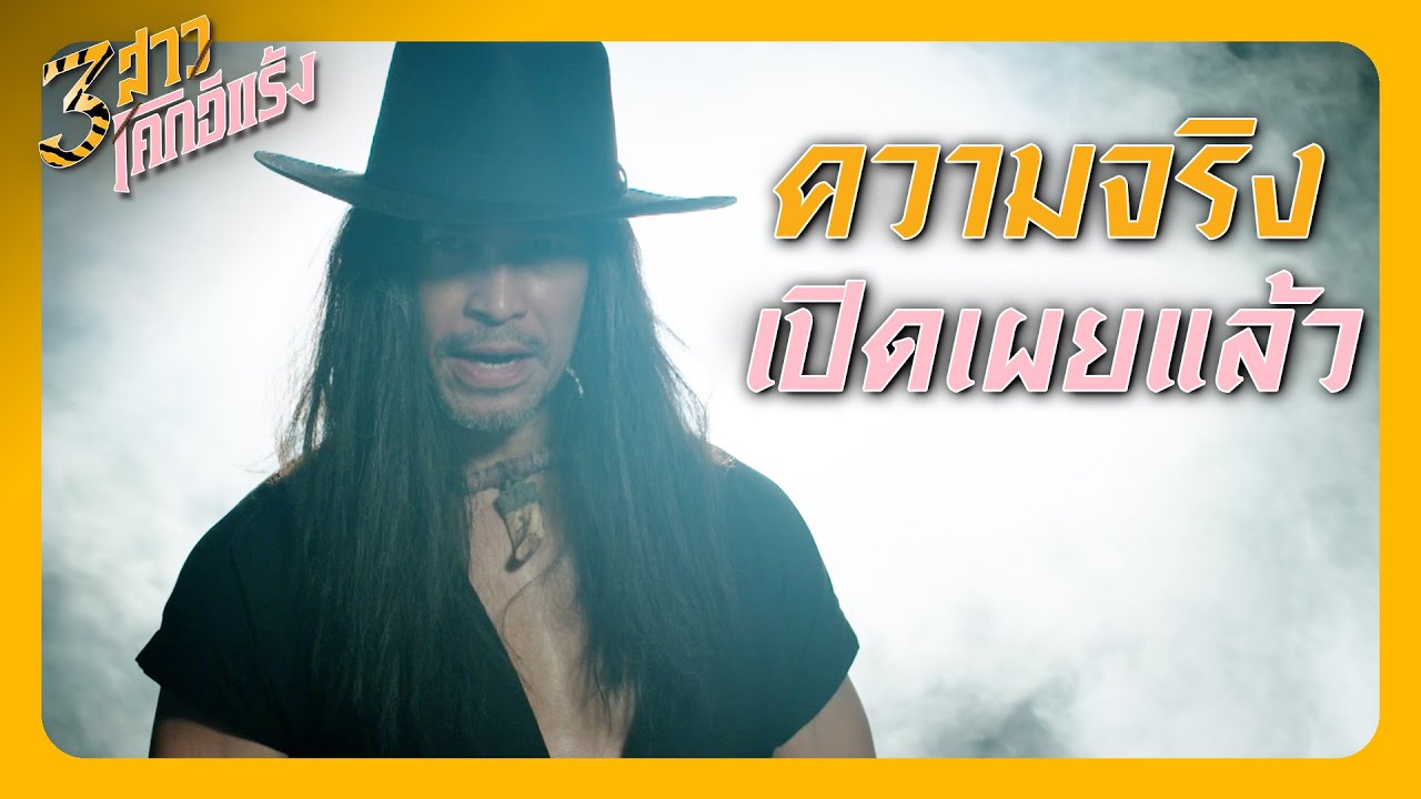 RECAP | มันเป็นความผิดพลาด ยายขอโทษ | 3 สาวโคกอีแร้ง EP.24 | Ch3Thailand