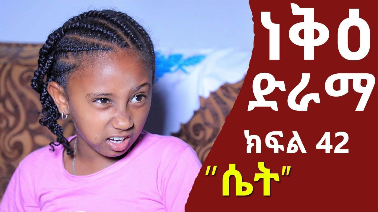 ነቅዕ ድራማ ክፍል 42 | Nek'e Ethiopian Sitcom Drama Part 42
