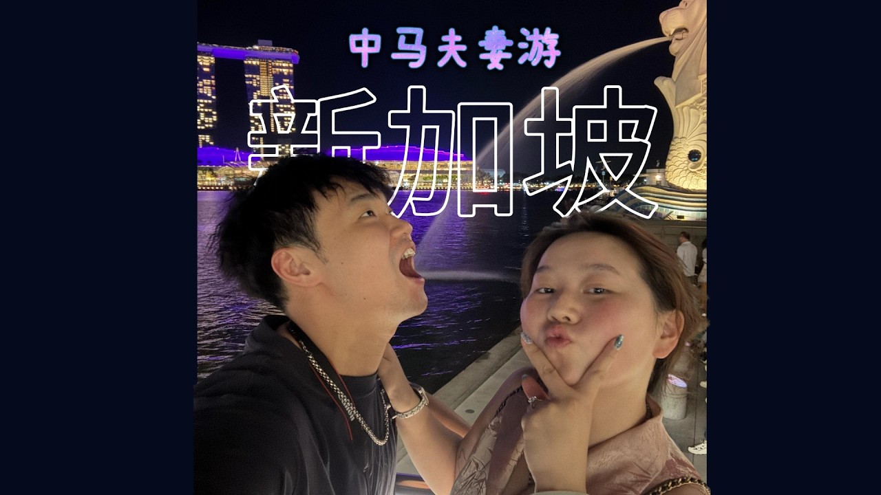 中马夫妻游狮城｜梦境般的海滨夜景，回味无穷的炒粿条，竟然还有来自陌生人的小礼物？