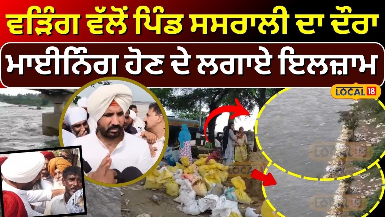 Raja Warring ਵੱਲੋਂ ਪਿੰਡ ਸਸਰਾਲੀ ਦਾ ਦੌਰਾ, Mining ਹੋਣ ਦੇ ਲਗਾਏ ਇਲਜ਼ਾਮ | Punjab Floods | #local18
