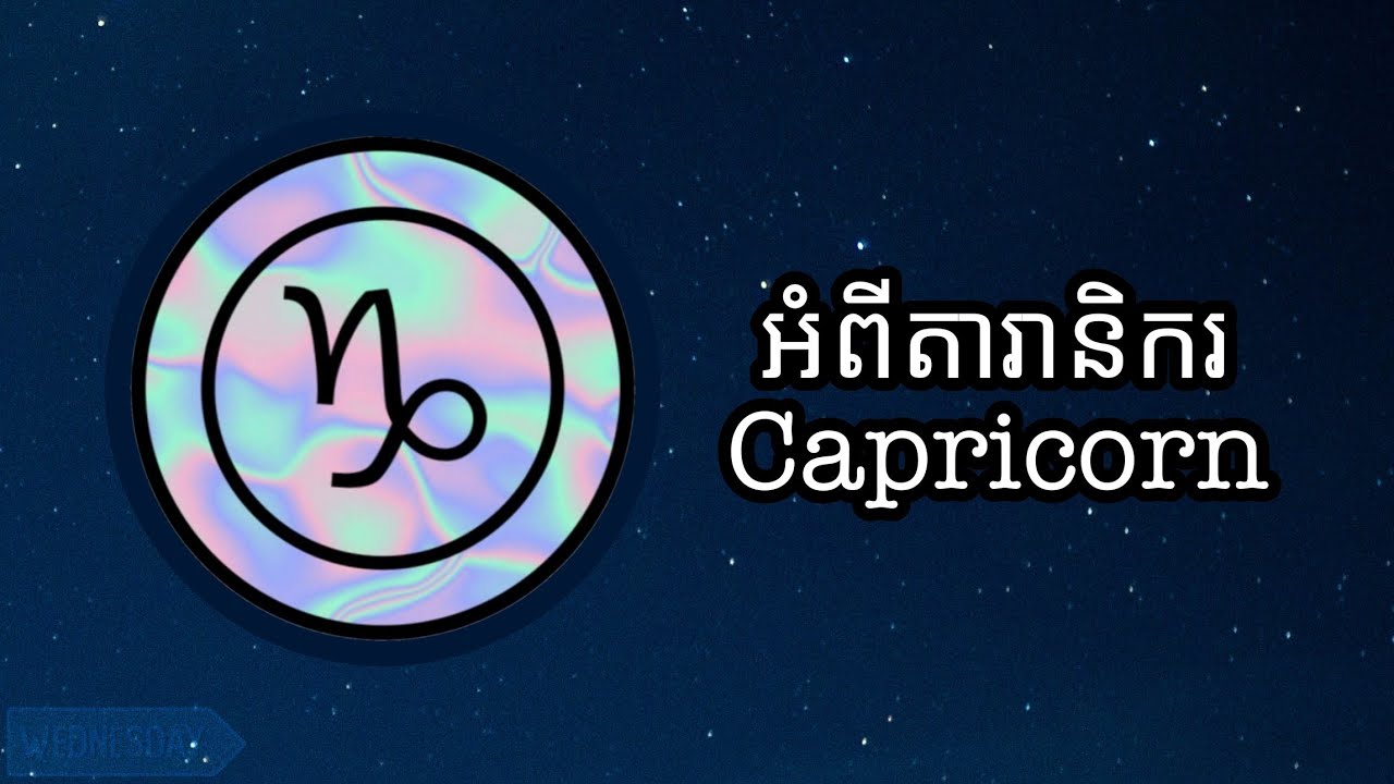 ចរិតលក្ខណៈរបស់ Capricorn ♑ | Personality Trait Of Capricorn ♑ | Lillian កញ្ញាតារានិករ