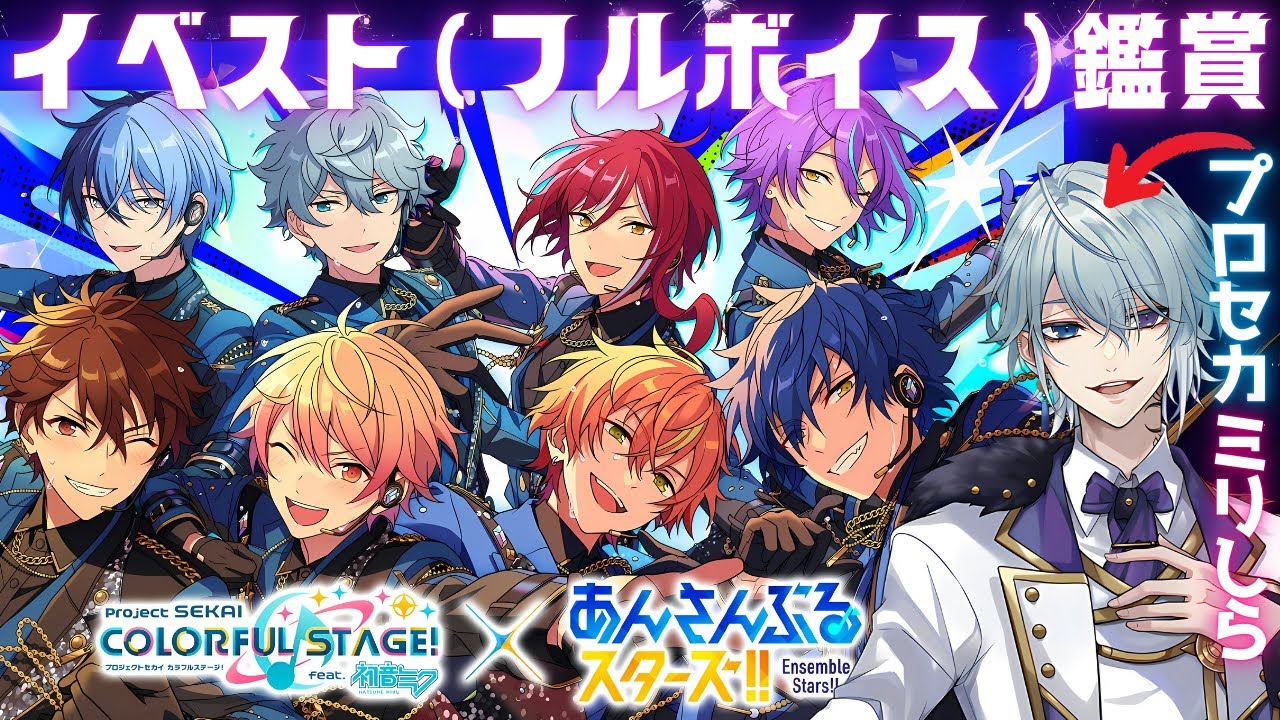 【#あんスタ/#プロセカあんスタコラボ】プロセカミリしら勢､コラボイベスト鑑賞♯6【月皇レン/あんさんぶるスターズ！！】