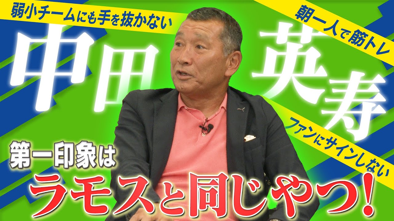 【天才】都並敏史が語る、湘南ベルマーレ時代の中田英寿#3