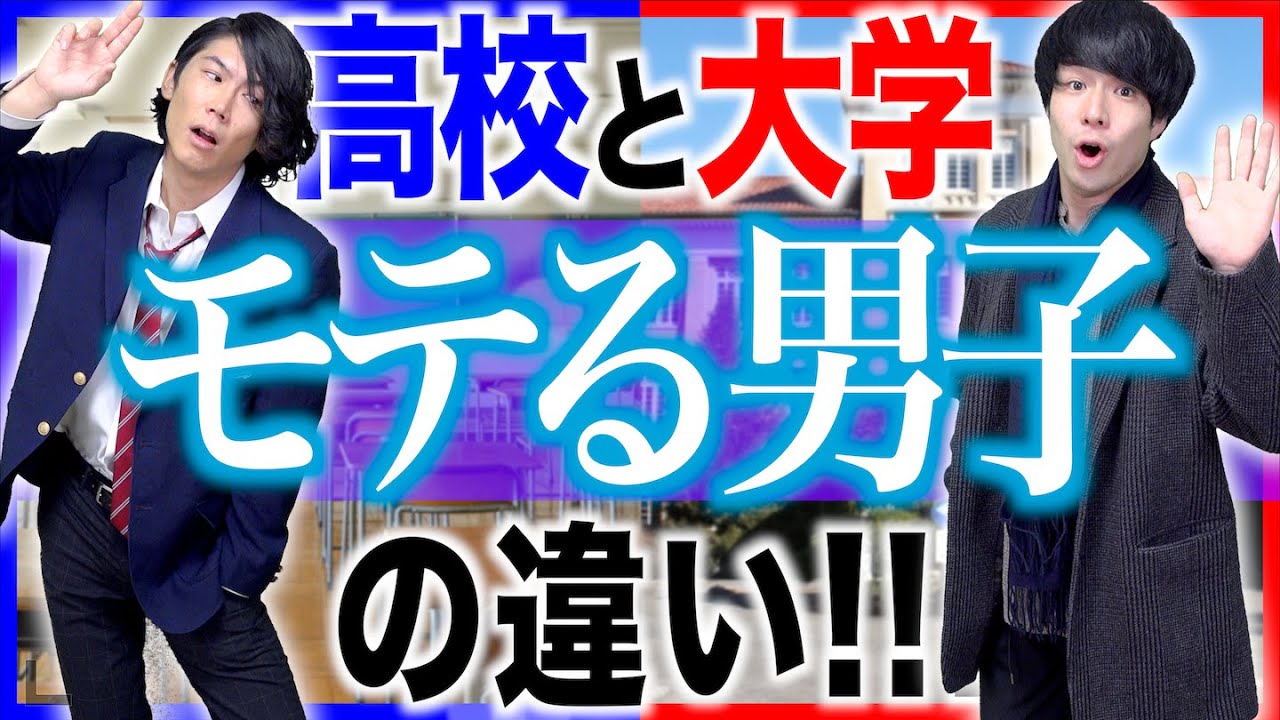 高校と大学での｢モテる男子｣の圧倒的な違い！【あるある】