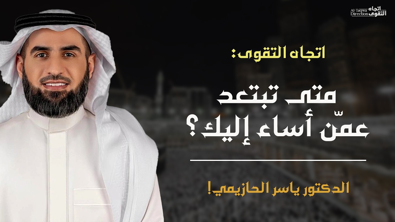 طريق السلام الداخلي: لماذا لا يجب أن تصالح من أساء إليك | ياسر الحزيمي