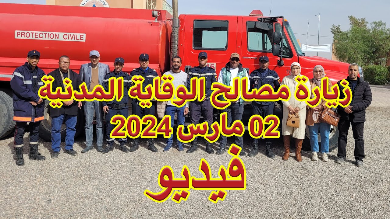 مدرسة تميلال تنظم زيارة لمصالح الوقاية المدنية بورزازات - 02 مارس 2024