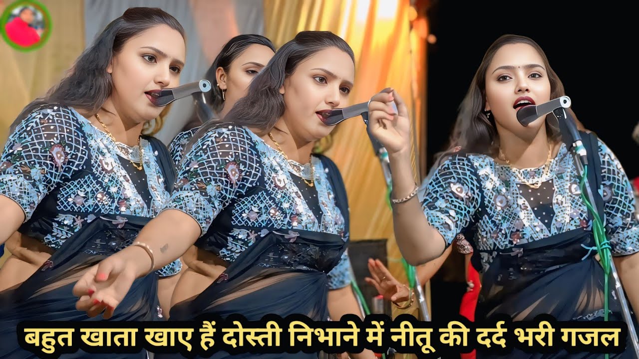 नीतू चंचल की बेवफा गजल बहुत खाता खाए हैं दोस्ती निभाने में #नीतू चंचल दर्द भारी #सुपरहिट गजल नौटंकी