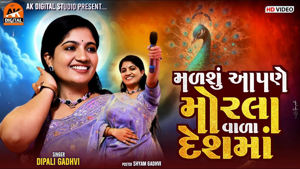 મળશું આપણે મોરલા વાળા દેશમાં | Dipali Gadhvi || MORLA VADA DESH MA |AK DIGITAL STUDIO #dipaligadhvi