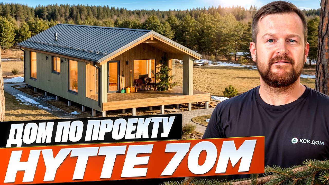HYTTE 70M: Скандинавский минимализм на максимуме