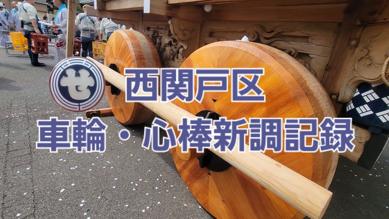 西関戸区(山車)車輪・心棒・カマ新調記録