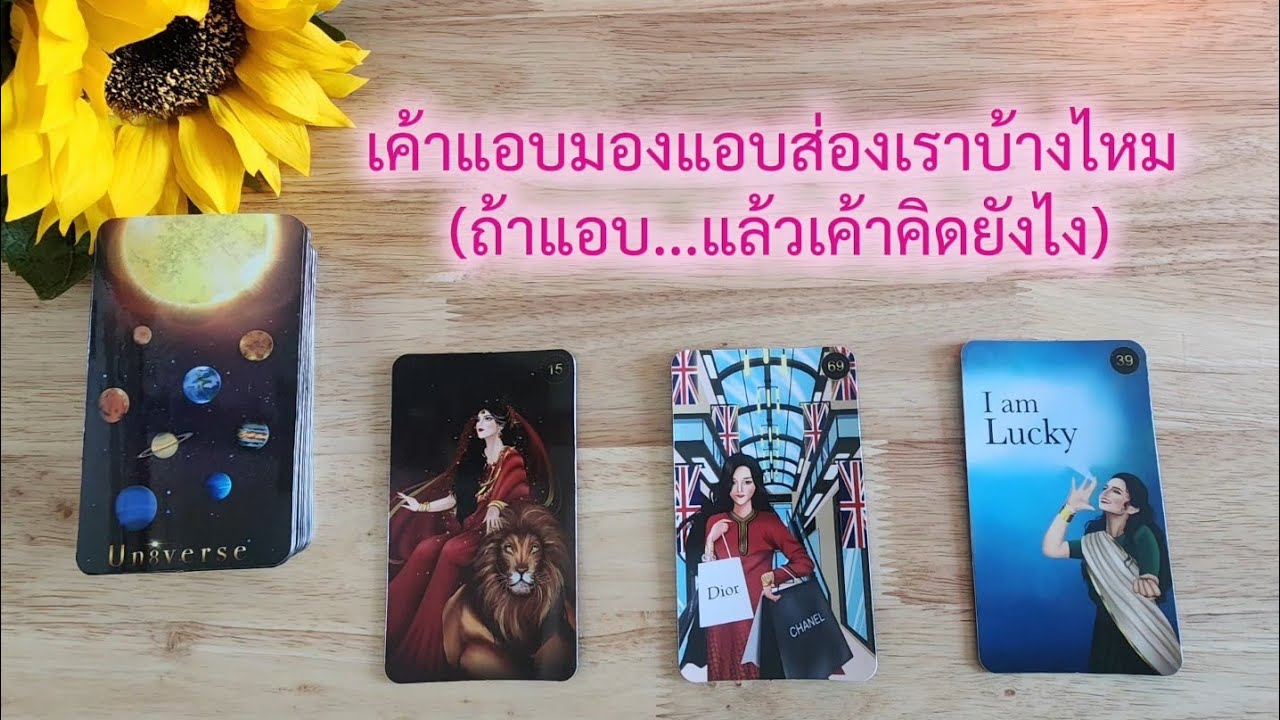 🌻🍀Pick a card เค้าแอบมองแอบส่องเราบ้างไหม (ถ้าแอบ...แล้วเค้าคิดยังไง)🧚‍♀️💌 29 มกราคม 2026