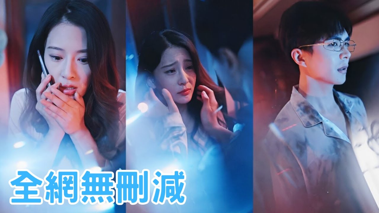 【完整版】深夜的一通緊急來電打破了夜晚的寧靜，我最好的閨蜜竟然説，她是在未來一週後的這個時間點給我打來的這個電話，還説讓我趕緊跑，説我老公要害死我，就在這時另一通電話打了進來，而通話人竟然是我老公..