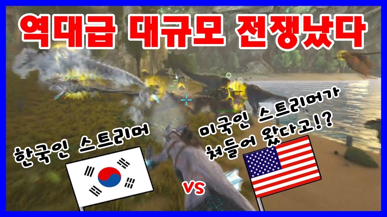 ★역대급스케일감동실화★ 한국인 지켜주러 세계각지에서 지원옴ㅠ 【아크 공식 PVP서버 64화】 [아크 서바이벌 이볼브드]