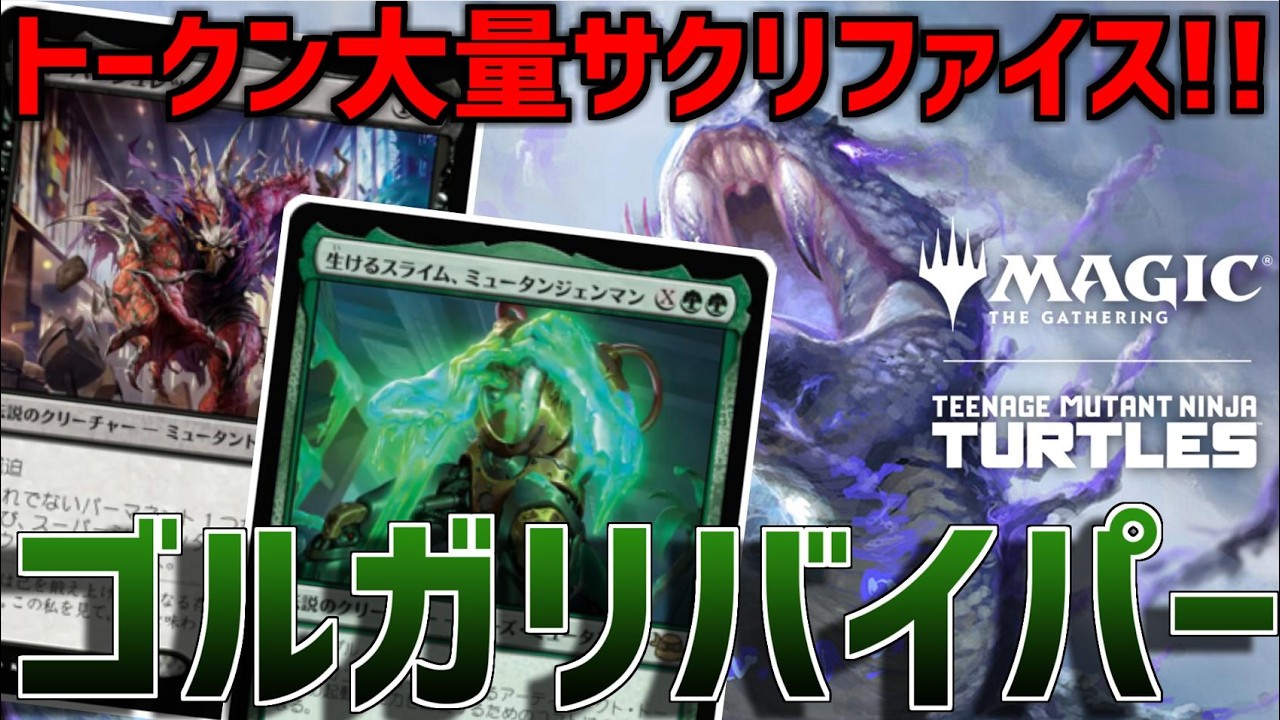 【MTGアリーナ：スタンダード】ミュータンジェンマンでファクトトークン使いまくり！大量サクリが気持ちいいゴルガリバイパー！【ミュータント・タートルズ】