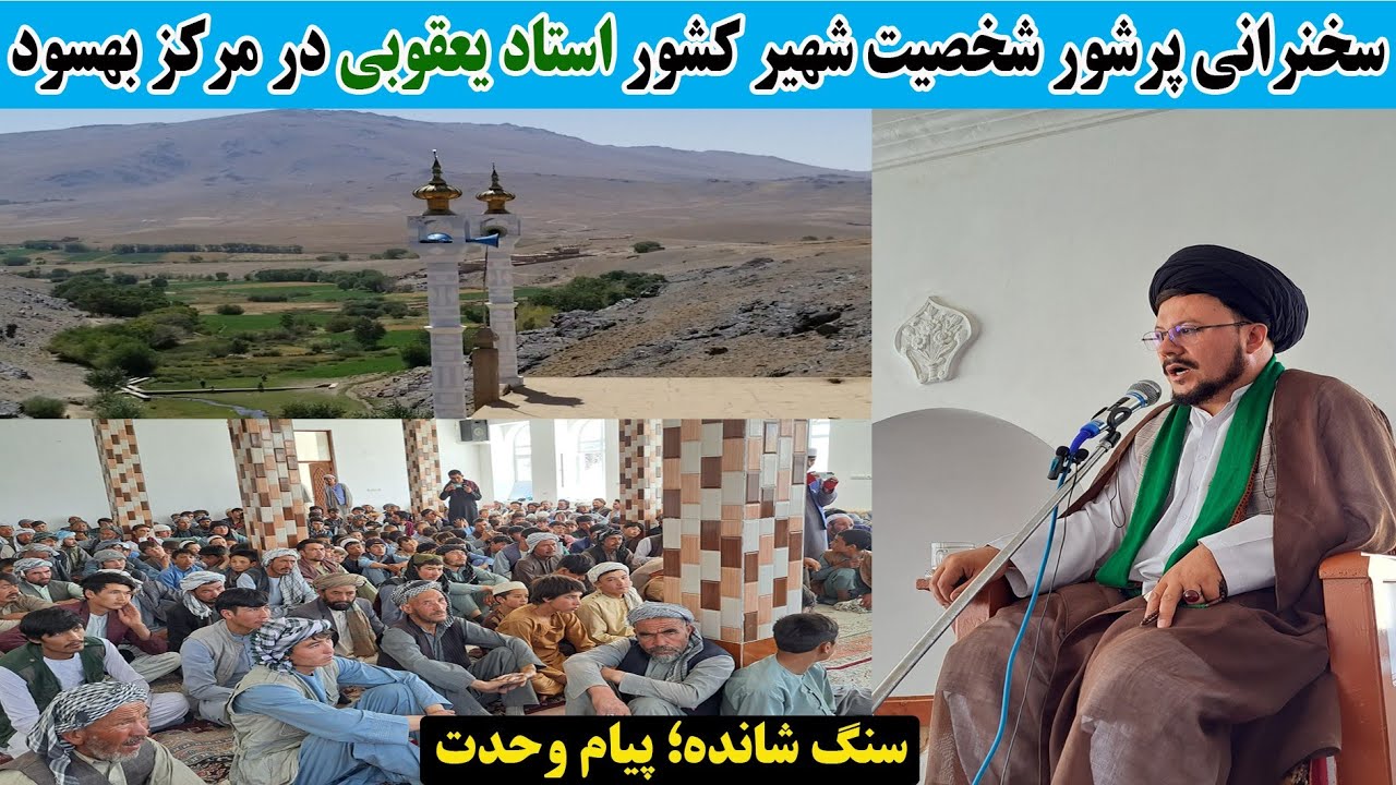 سفر تبلیغی حجت‌الاسلام سید عبدالناصر یعقوبی در سنگ‌شانده بهسود | دعوت به اتحاد و اخوت اسلامی