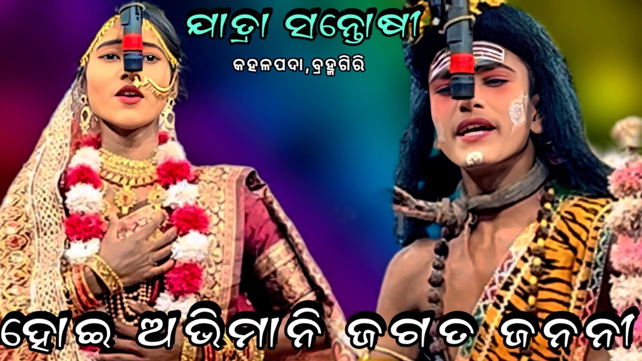 ହୋଇ ଅଭିମାନୀ ଜଗତ ଜନନୀ /// Indrajit ￼Badha// Jatra Santoshi,kahalpada//@hanumanculture 