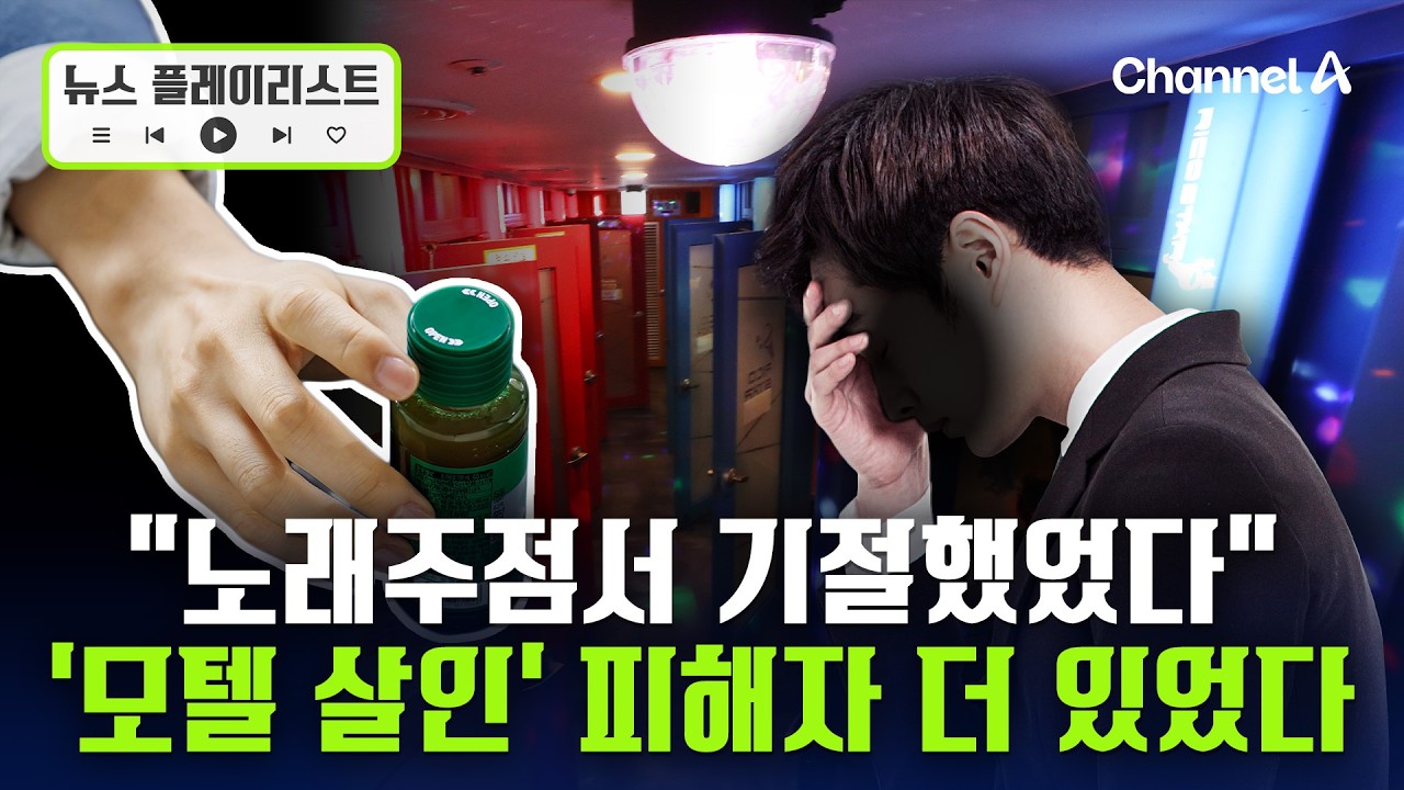 ‘모텔 살인’ 피해자 더 있다…“노래주점서 음료 마시고 기절” [뉴스플레이리스트] / 채널A