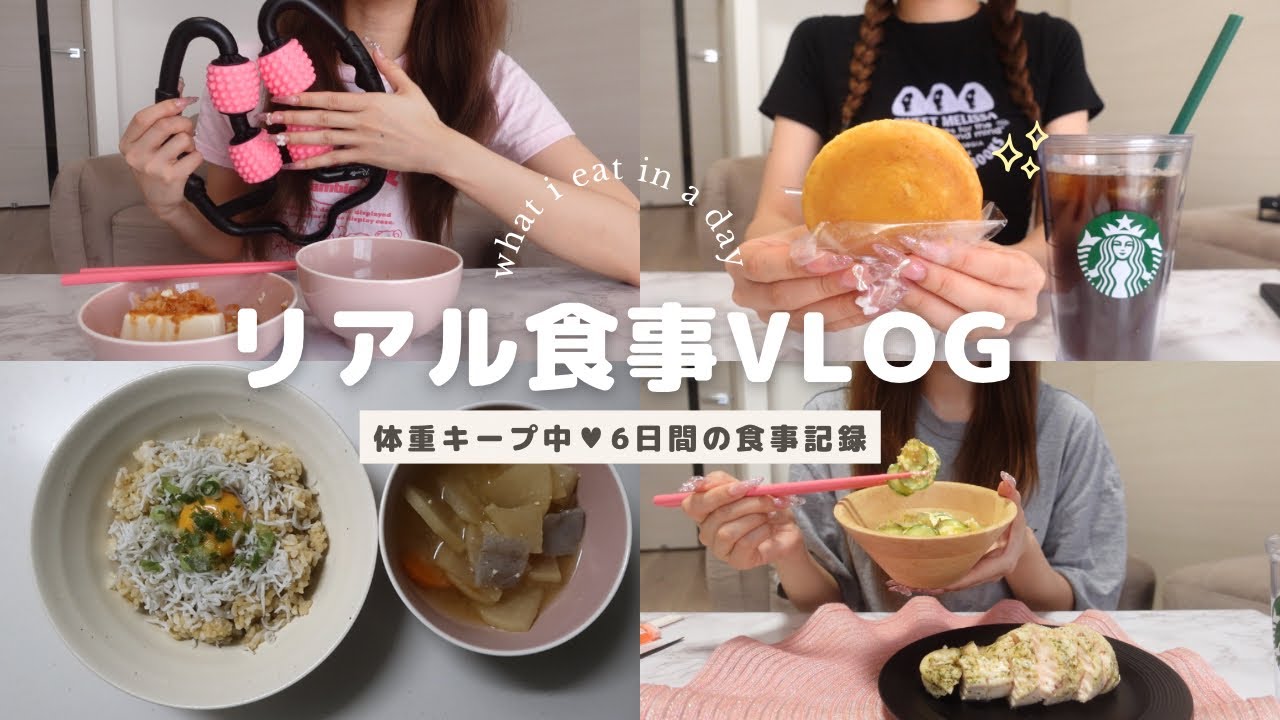 【食事vlog】順調に体重キープ中💖約1週間分の食事記録✍️