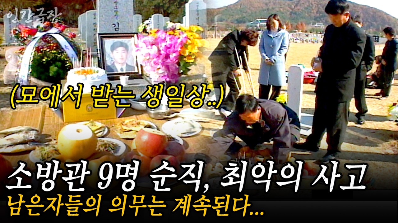 🎬2부 00년대 소방관 9명이 순직한 소방역사 최악의 사고, 남은자들의 의무는 계속된다...묵묵하지만 열렬하게 책임을 다하는 소방관들 #인간극장 | KBS 2001.11.19