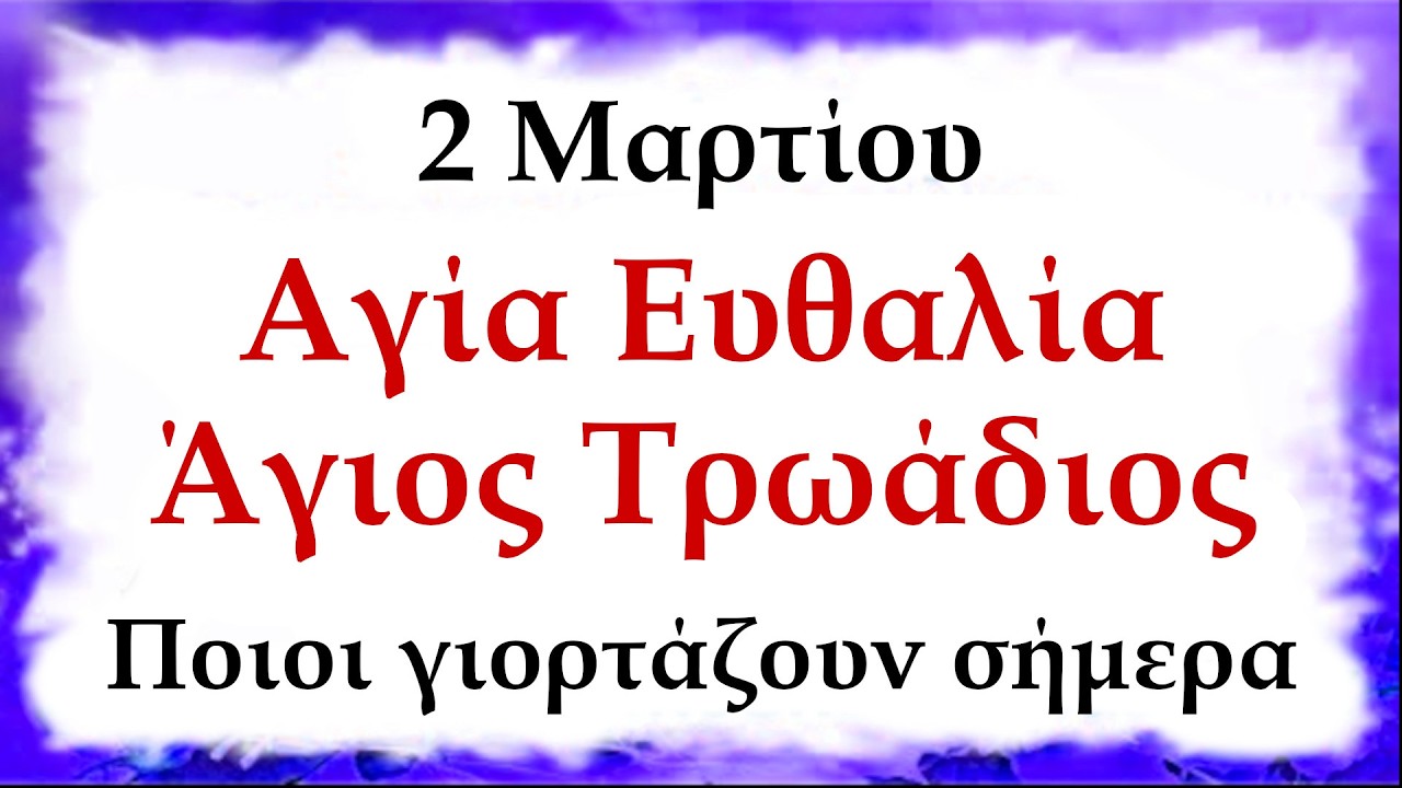 2 Μαρτίου Γιορτή σήμερα  | Αγία Ευθαλία και Άγιος Τρωάδιος  Ποιοι γιορτάζουν σήμερα