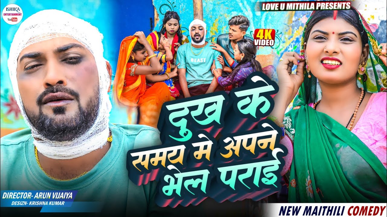 दुख के समय मे अपने भेल पराई // Maithili Comedy 2026 //
