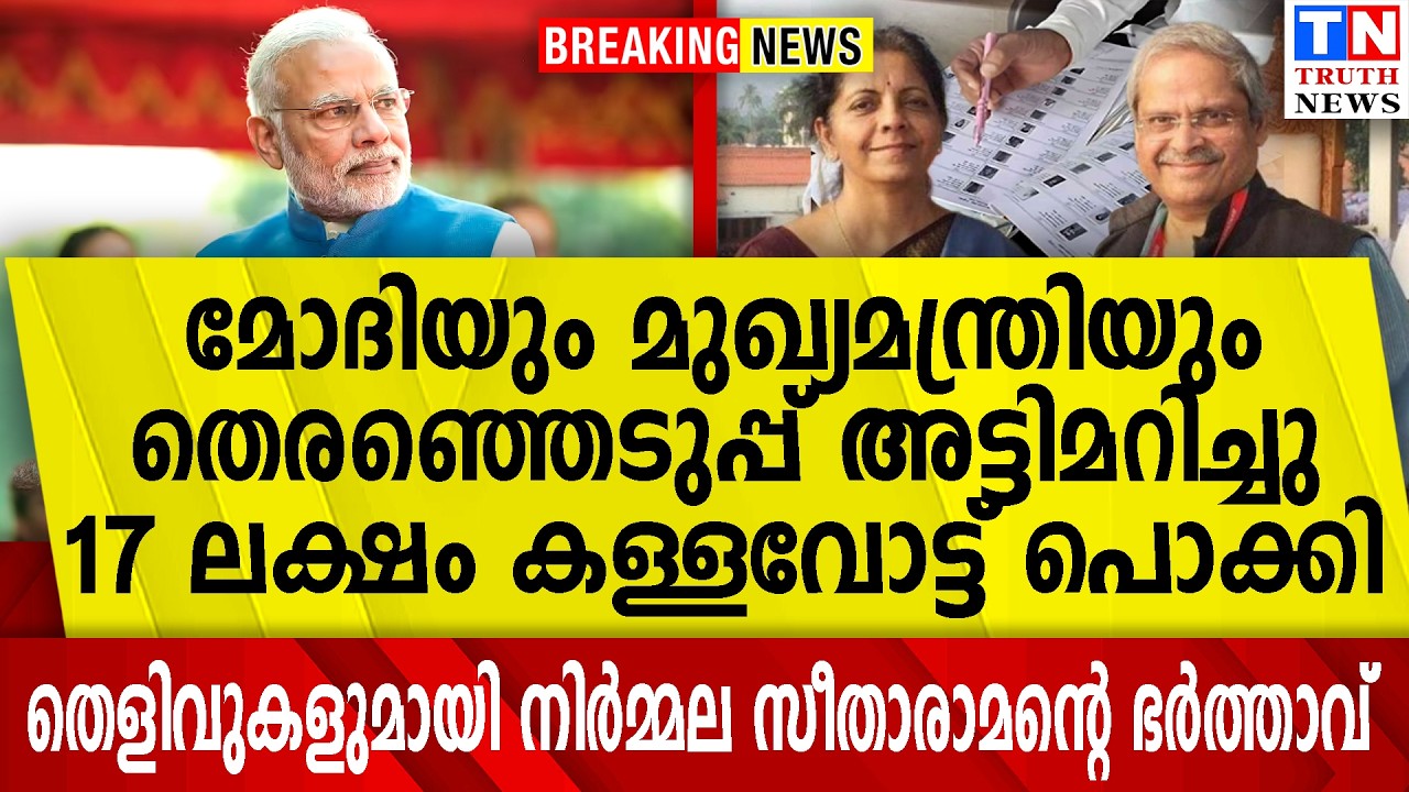 മോദിയും മുഖ്യമന്ത്രിയും തെരഞ്ഞെടുപ്പ് അട്ടിമറിച്ചു | തെളിവുകളുമായി നിര്‍മലാ സീതാരാമന്റെ ഭര്‍ത്താവ്