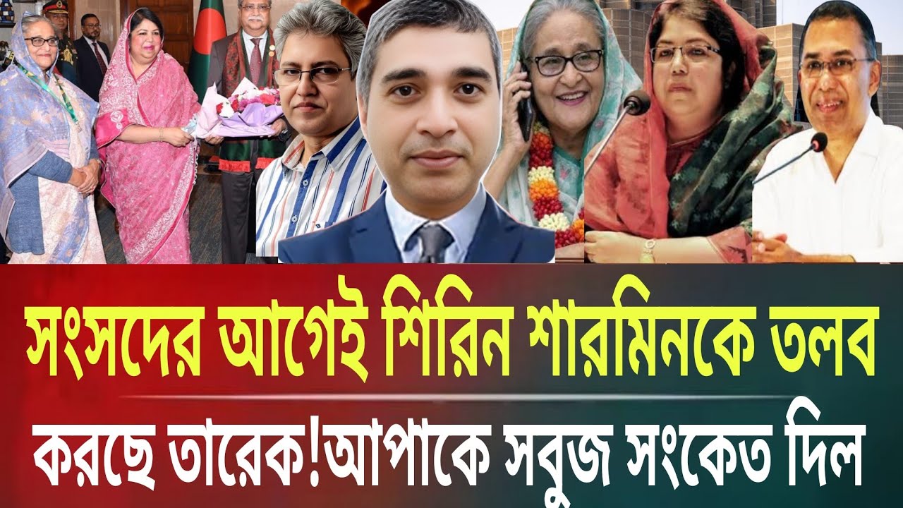 সংসদে আগেই শিরিন শারমিনকে তলব করছে তারেক!আপাকে সবুজ সংকেত তারেকেরMasud kamal talk show ar news today