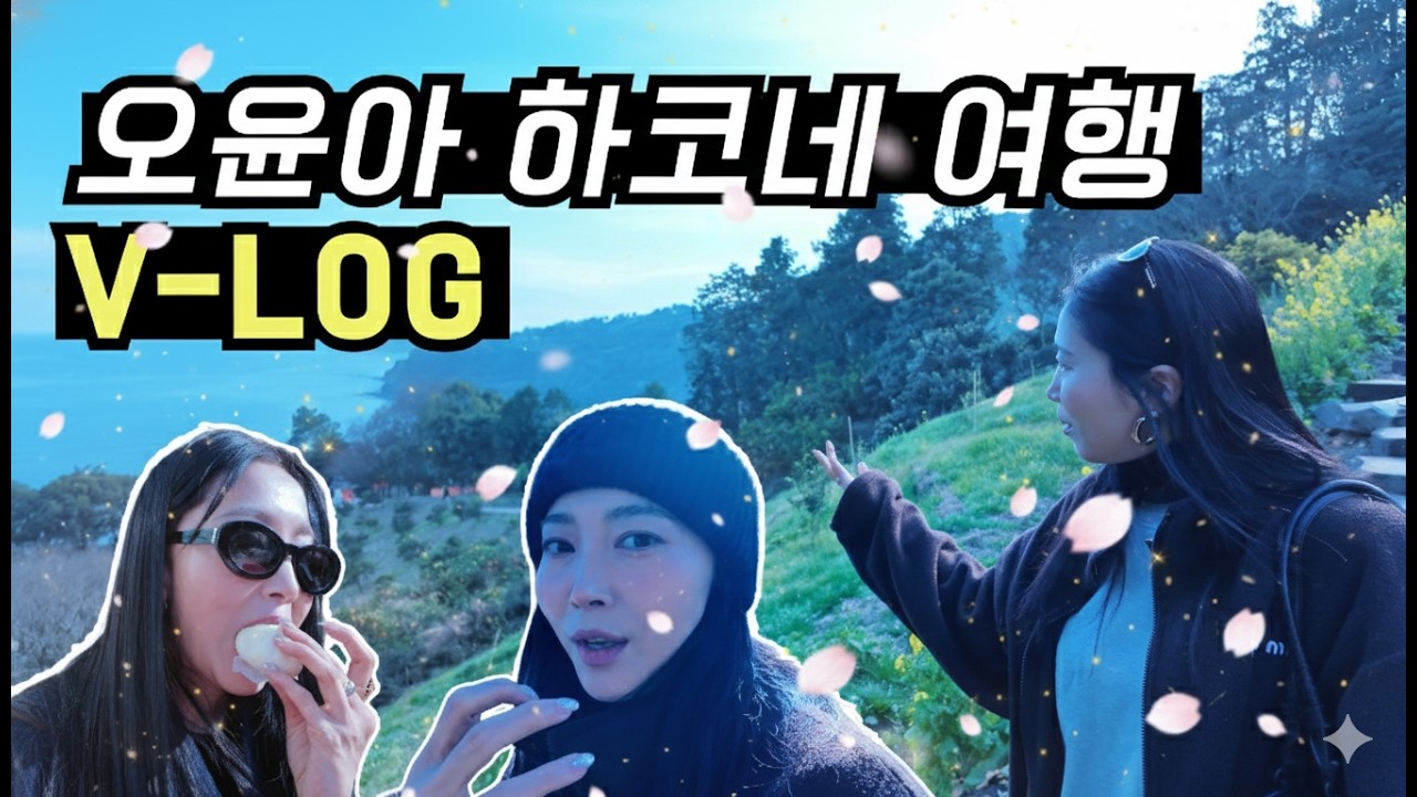 [Oh!윤아] 배우 오윤아 하코네 여행 100배 즐기기 feat. 먹방 #오윤아 #오윤아 아들 #오윤아 송민 #오윤아 민이 #브이로그 #여행 #송민