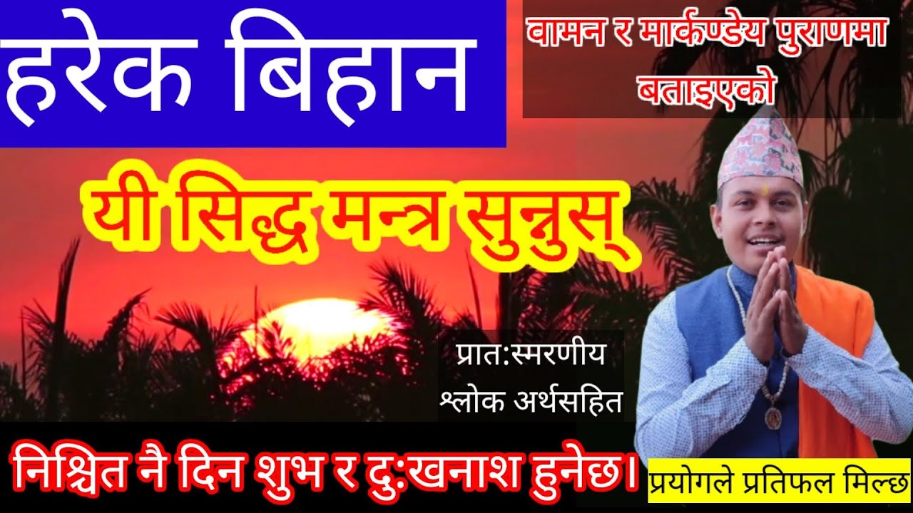 हरेक बिहान प्रात: स्मरणीय मन्त्र श्लोक सुन्नु दिन शुभ र दु:खनाश हुनेछ। daily mantra song with lyrics