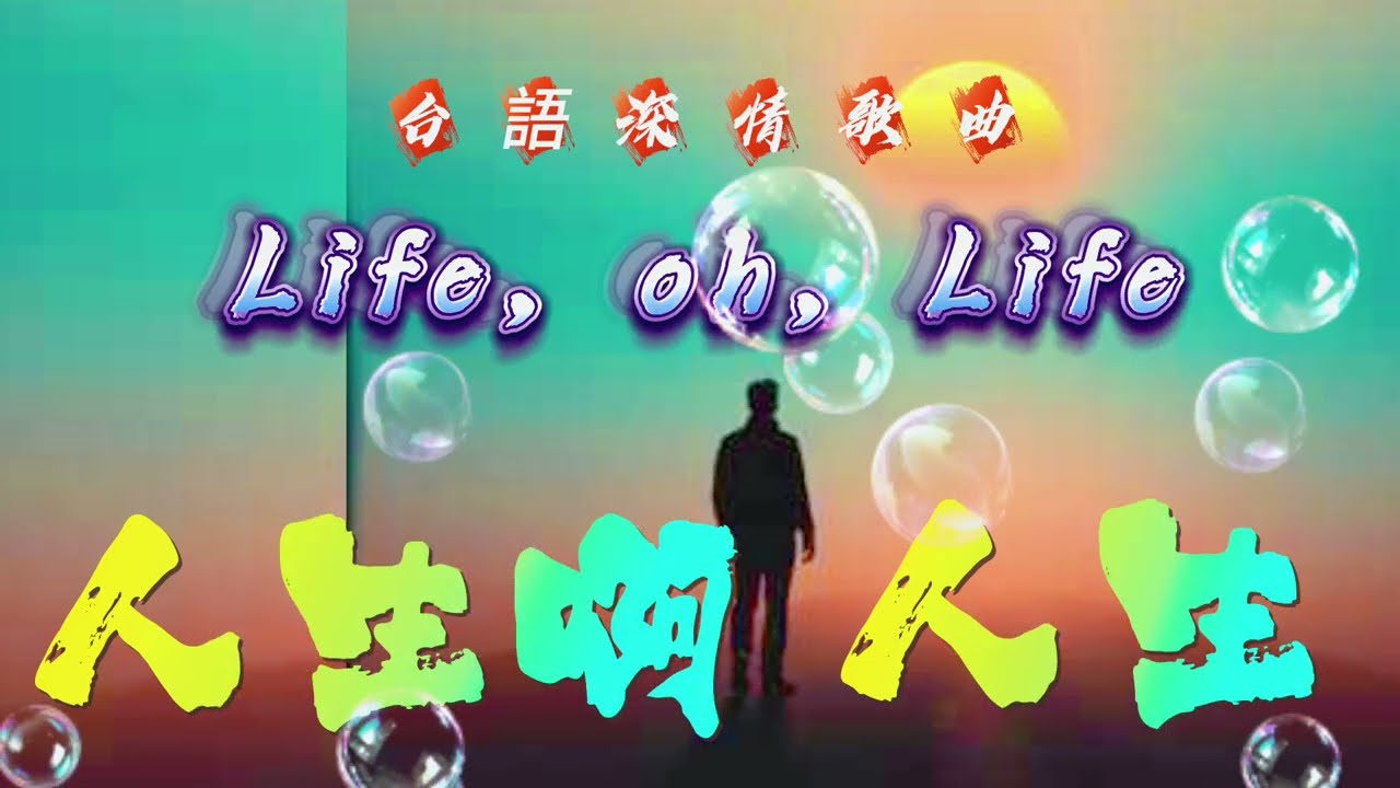 【人生啊人生】Life! Oh, Life#獻給牽手最深情的告白 | 咬緊牙根等待出頭天 | 台語勵志金曲夫妻情深#打拼的韌性#三年一閏，好歹照輪#台語新歌推薦#原創歌曲#俠客mama心靈DJ點歌單